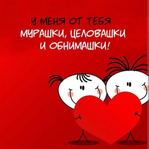 с днем влюбленных