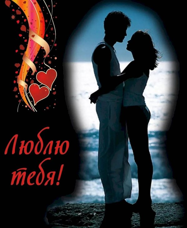 открытка любимому
