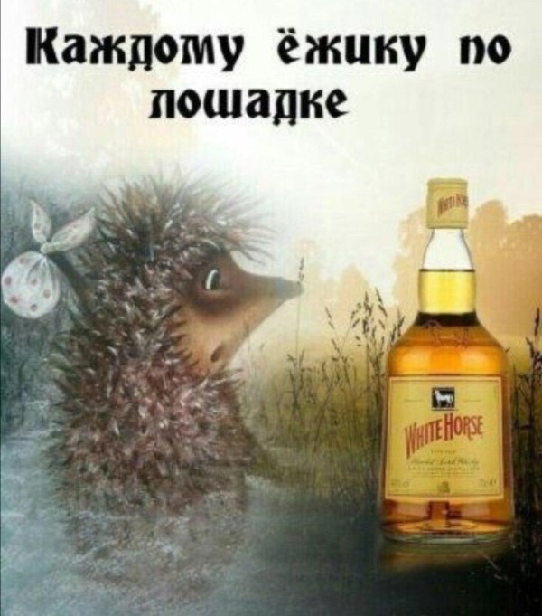 каждому ежику по лошадке