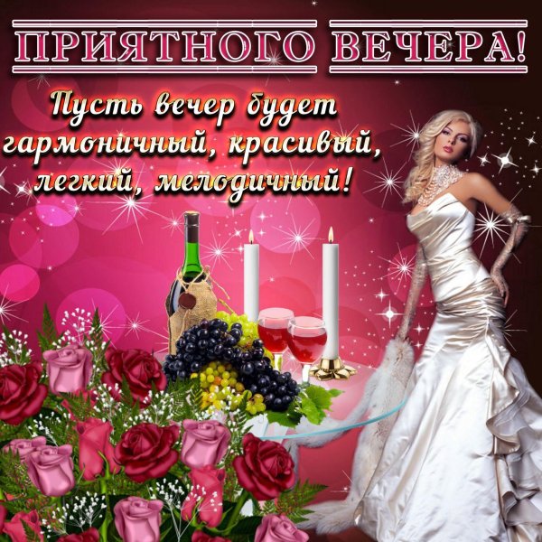 Добрый вечер для девушки