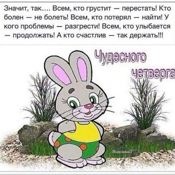 Про четверг