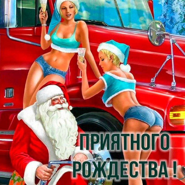 с новым годом пошлое