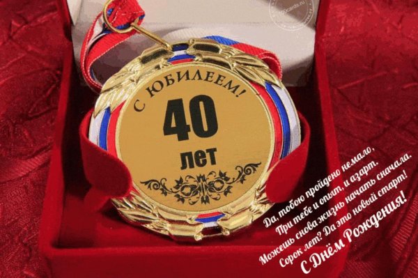 С юбилеем 40 лет мужчине