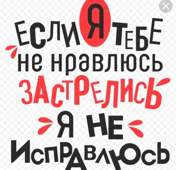 если я тебе не нравлюсь застрелись я не