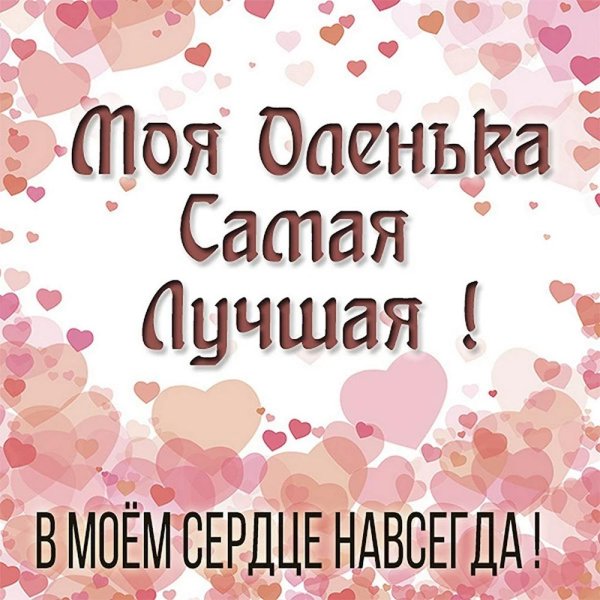 оленька самая лучшая