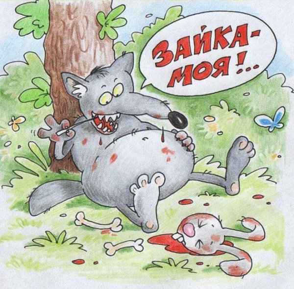 волк карикатура