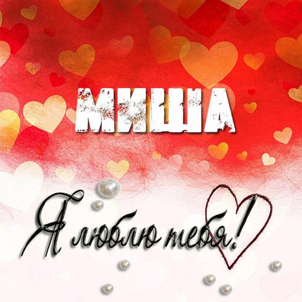 с именем миша