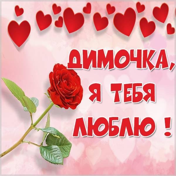 я люблю тебя дима