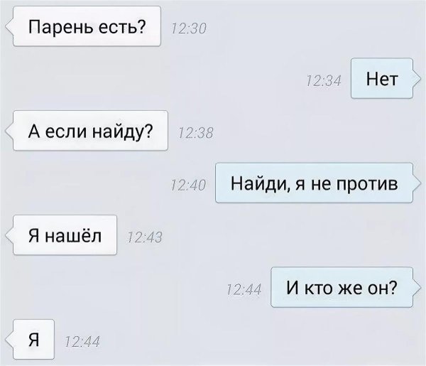 подкаты к парню пошлые