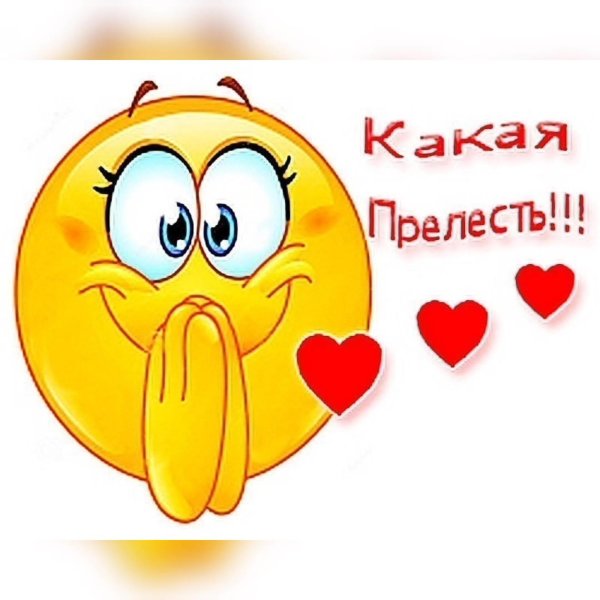 какая прелесть