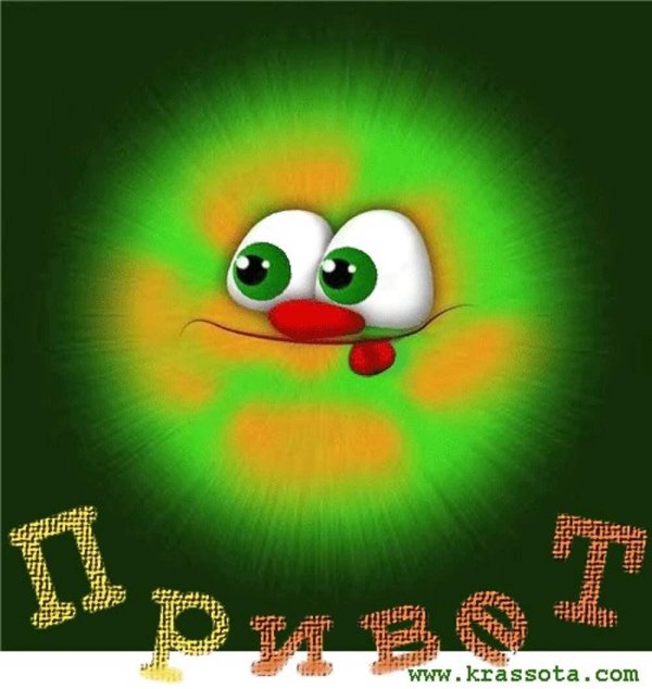 прикольный привет