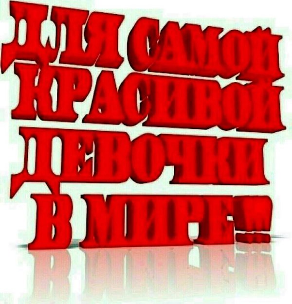 самая красивая девушка надпись