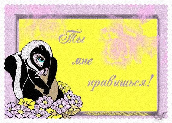 ты мне нравишься