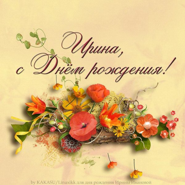 Ирина день рождения девушке