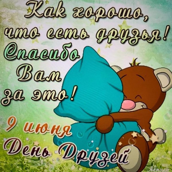 с днëм друзей