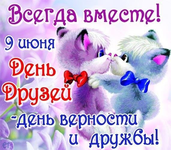 9 июня день друзей поздравления