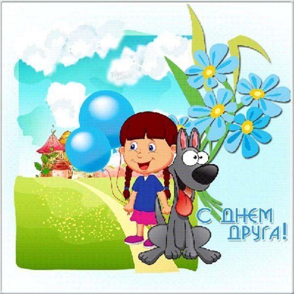 с днëм друзей