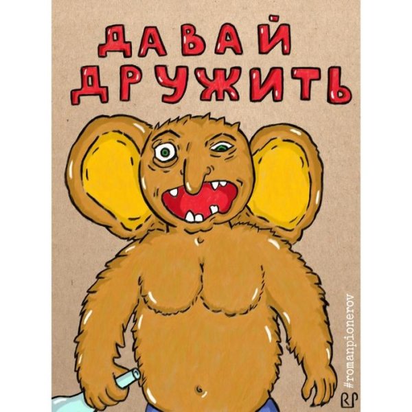 давай дружить