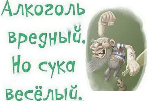 алкоголь вреден