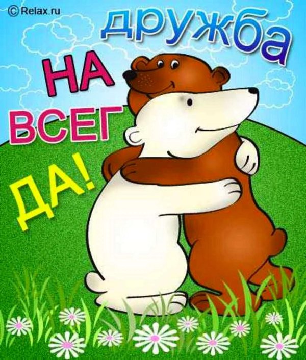 дружба навсегда
