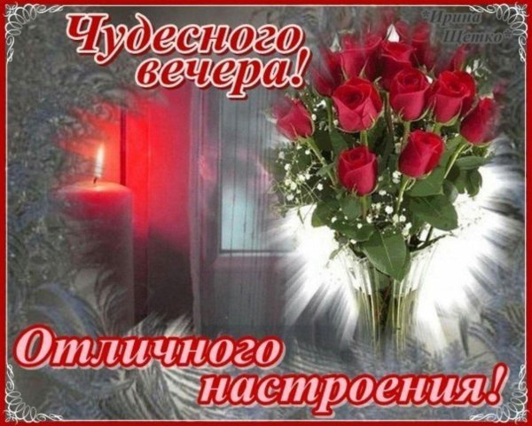 Хорошего вечера мужчине и настроения