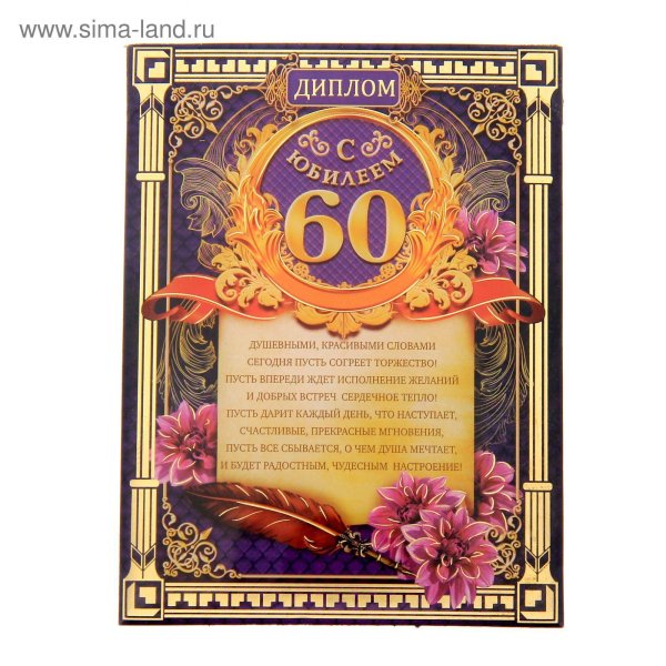 диплом с юбилеем
