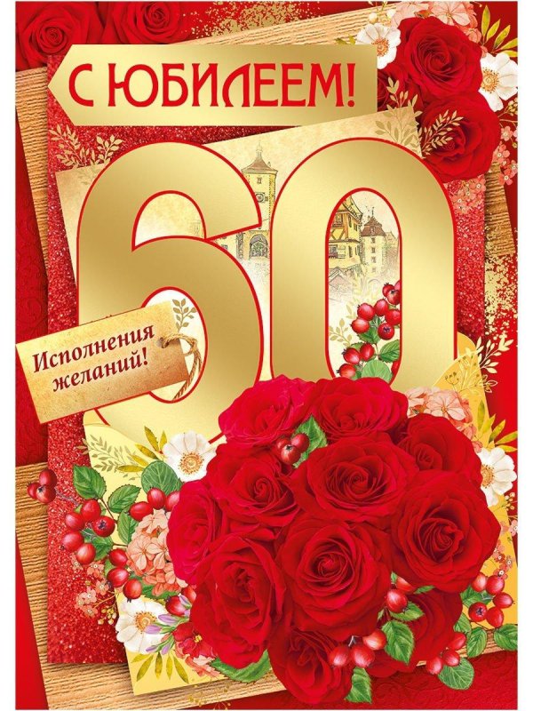 С 60 летием мужчине с пожеланиями