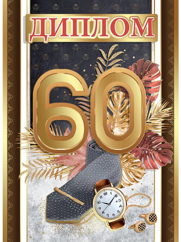 мужчине с юбилеем 50 лет