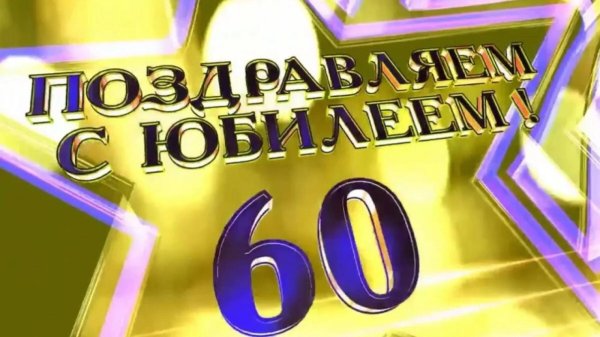 С 60 летием мужчине с пожеланиями