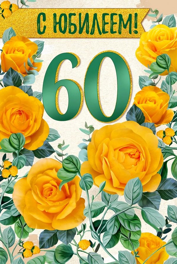 открытка с юбилеем 60 лет