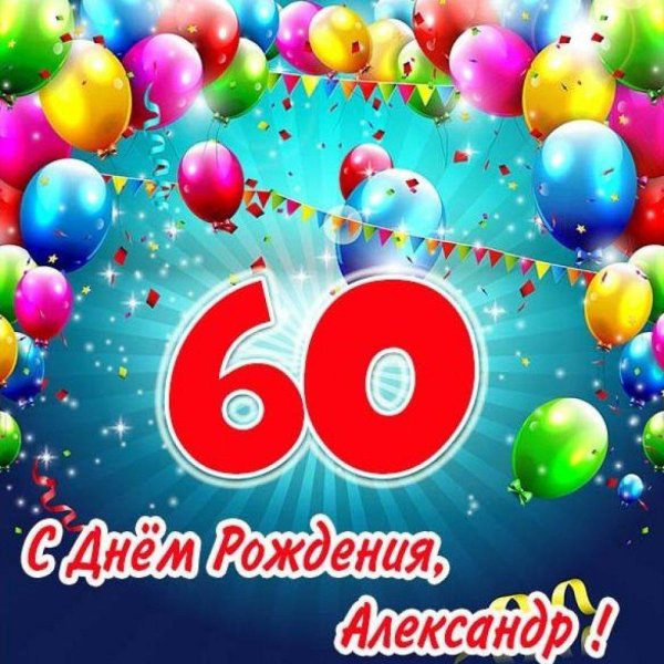 с 60 летием мужчине поздравление