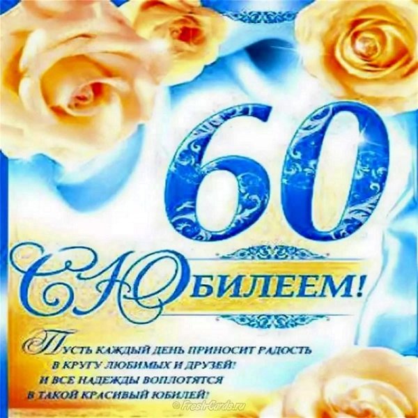 с юбилеем женщине 60 открытки