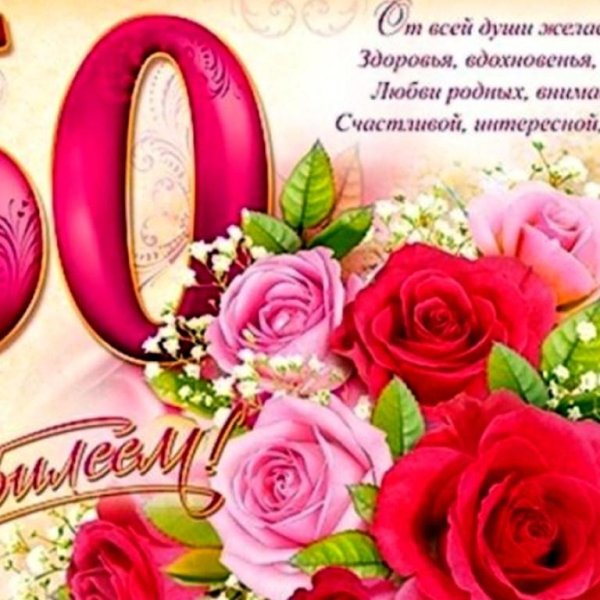 юбилей 60 лет женщине поздравления красивые