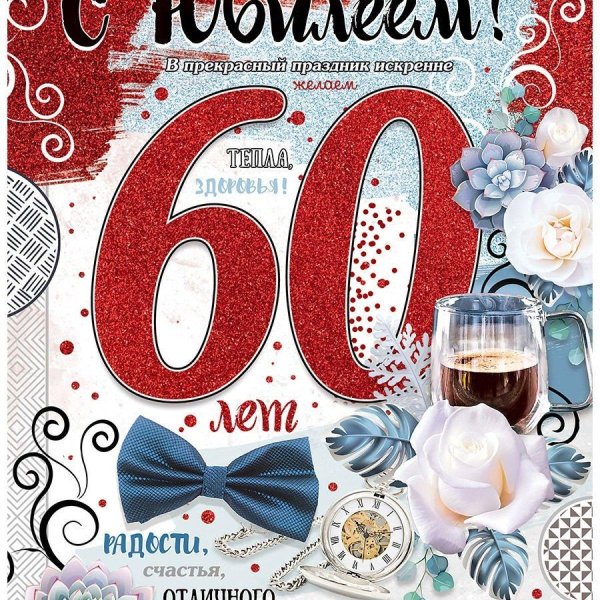 мужчине с юбилеем 60