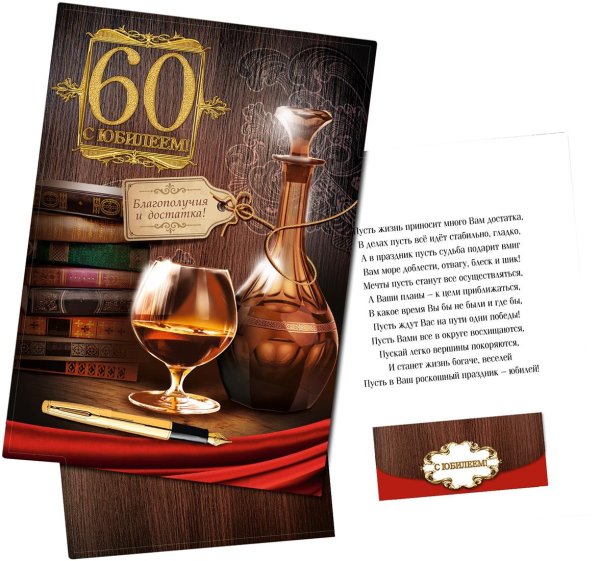 поздравление с шестидесятилетием мужчине