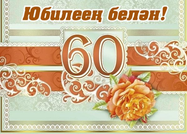 открытка юбилей 60 лет мужчине
