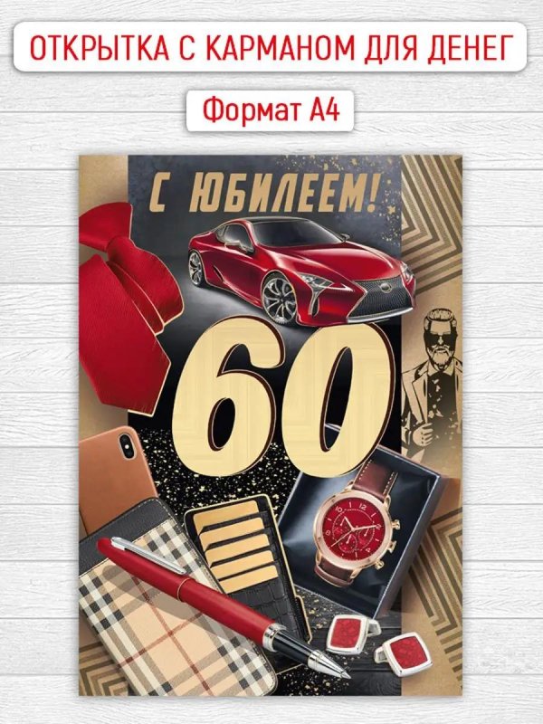 открытка с 60 летием мужчине