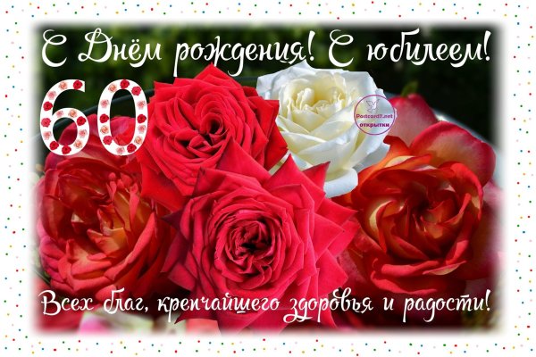 открытка с юбилеем 60 лет женщине красивые