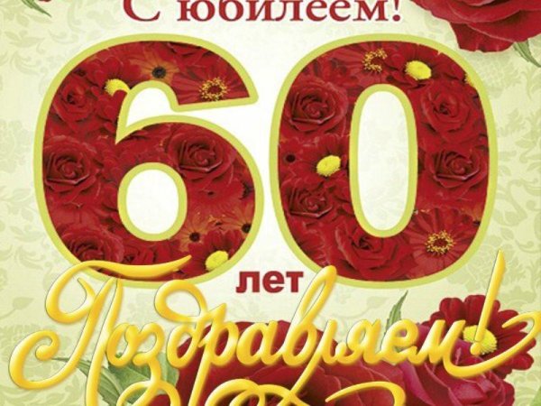 юбилей 60 лет мужчине поздравления
