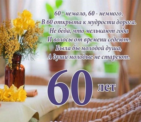 юбилей 60 лет мужчине поздравления