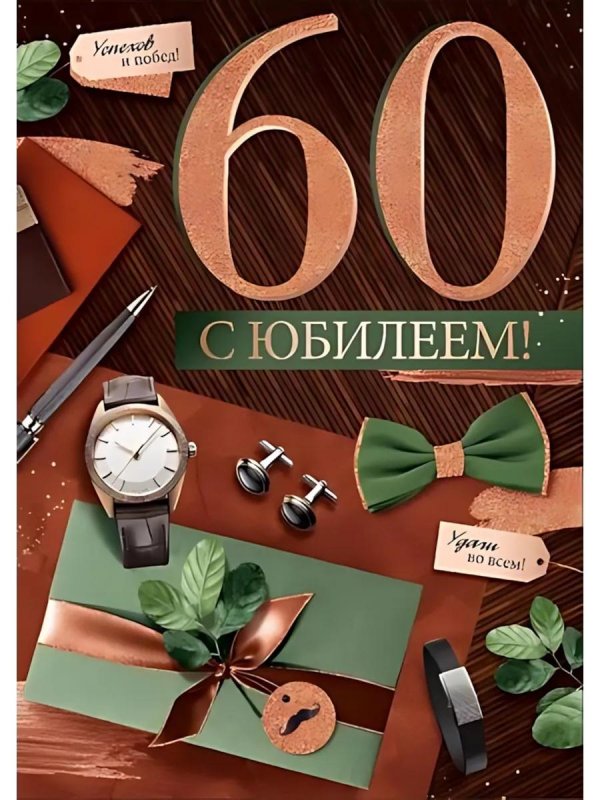 с юбилеем мужчине