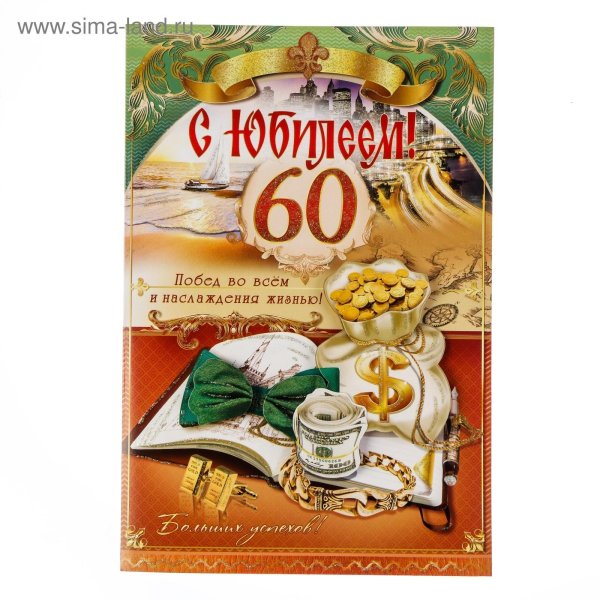 60 лет юбилей мужчине поздравления