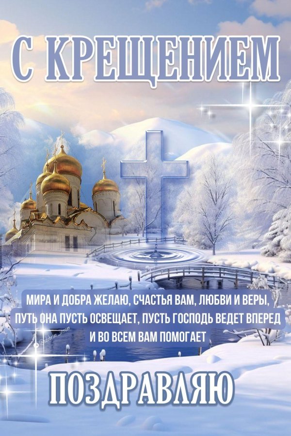 С крещением с девушками