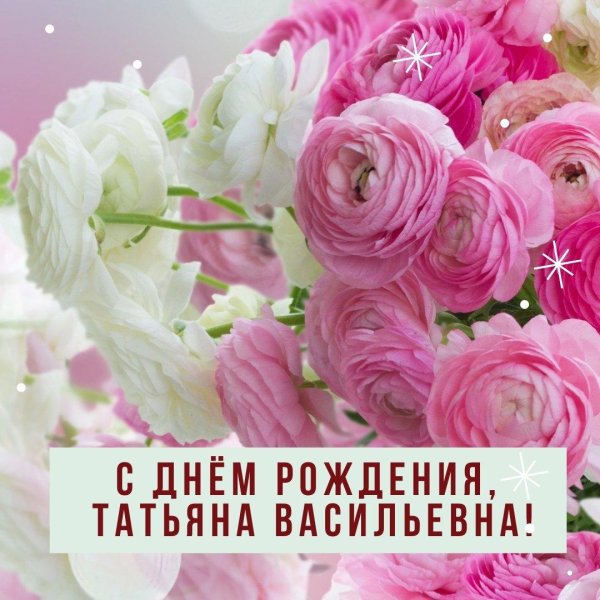 Татьяна день рождения девушке