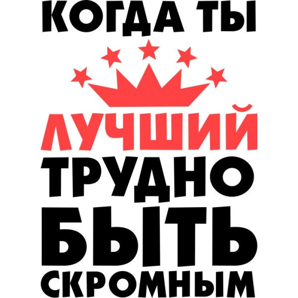 трудно быть скромной