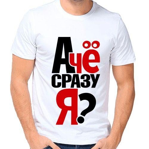 а че сразу я