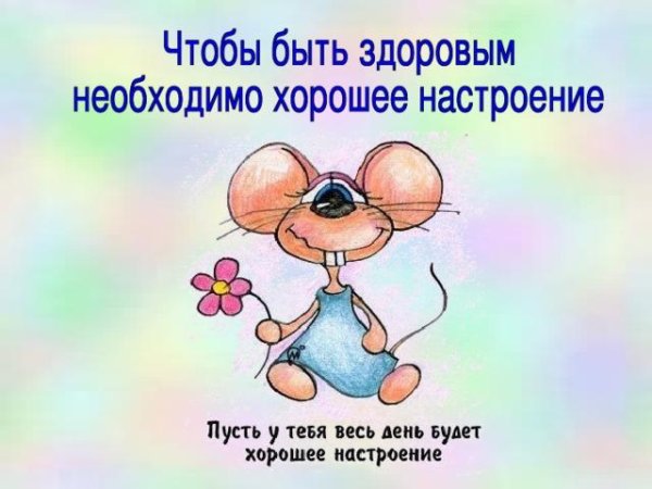 хорошего настроение