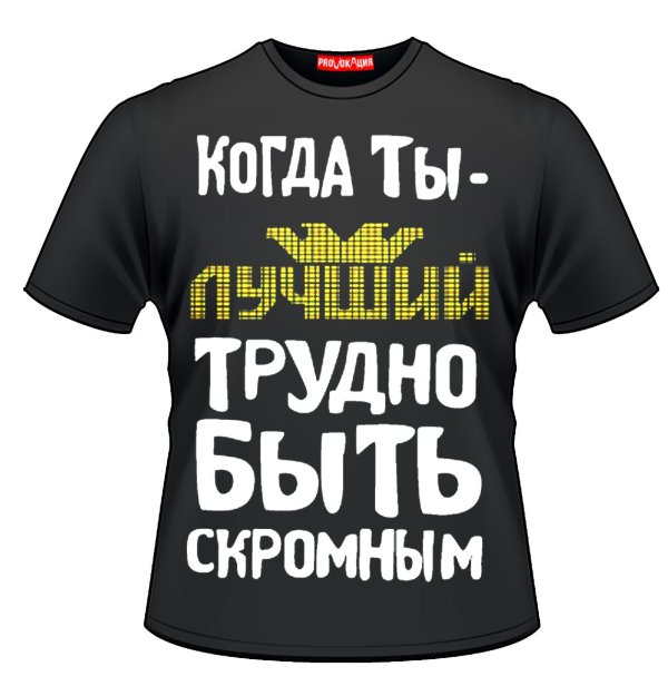 футболка трудно быть скромным когда ты лучший