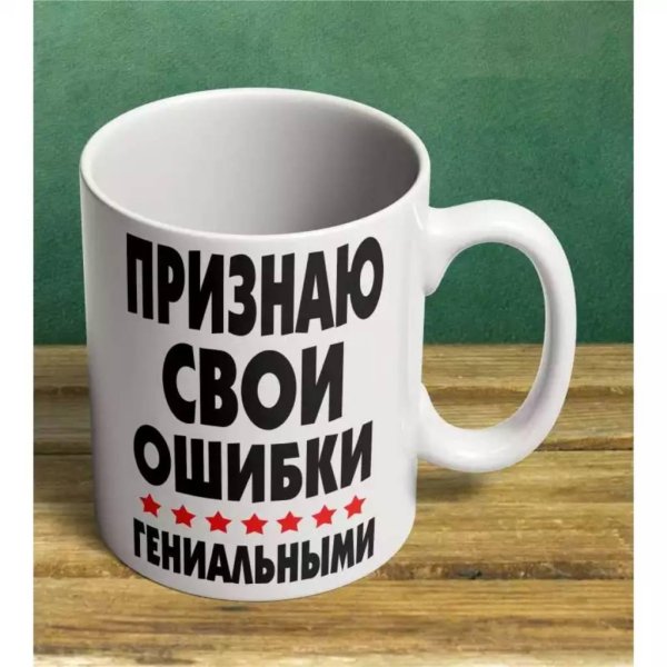 признаю свои ошибки гениальными