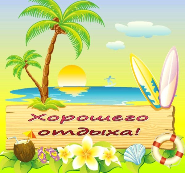 С началом отпуска мужчине